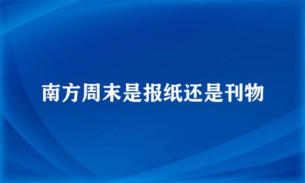 南方周末是报纸还是刊物