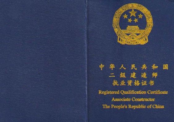二级建造师执业资格证书与二级建造师注来自册证书有什么区别？