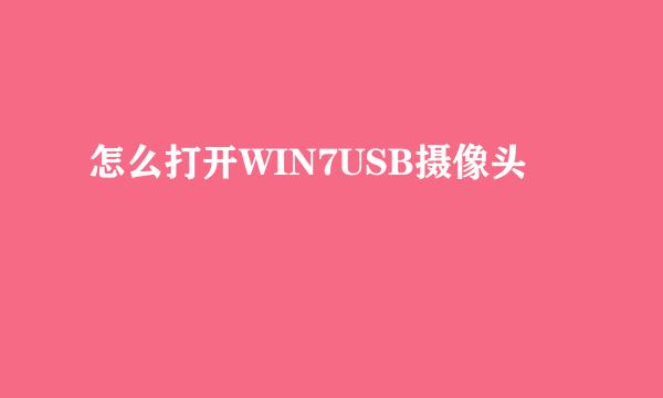 怎么打开WIN7USB摄像头