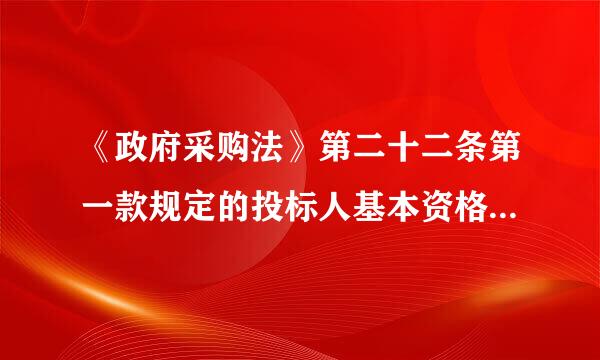 《政府采购法》第二十二条第一款规定的投标人基本资格条件需要 怎么证明