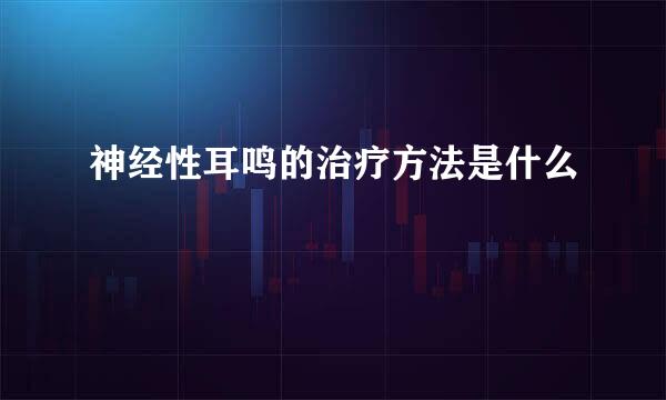 神经性耳鸣的治疗方法是什么