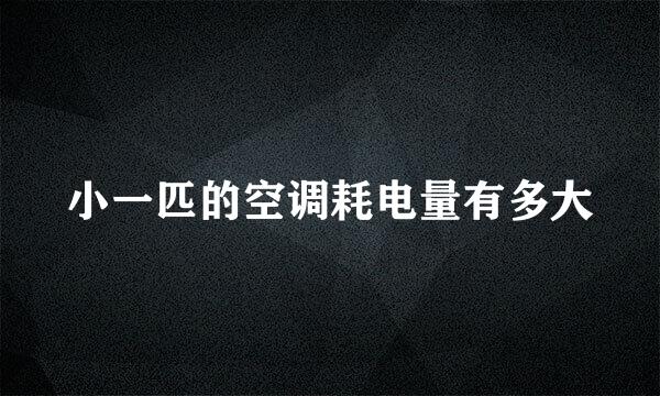 小一匹的空调耗电量有多大