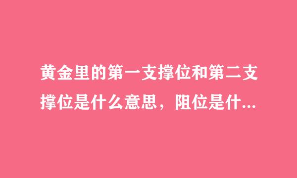 黄金里的第一支撑位和第二支撑位是什么意思，阻位是什么意思，第一第二的怎么操作