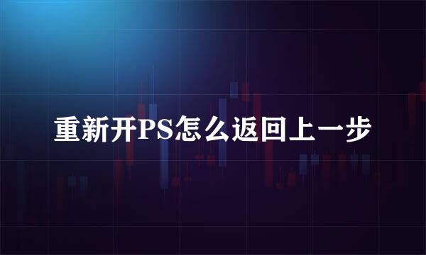 重新开PS怎么返回上一步