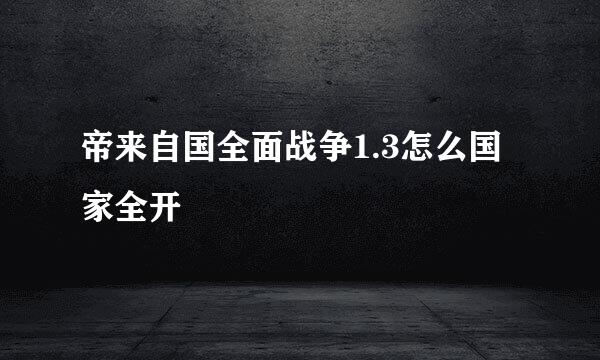 帝来自国全面战争1.3怎么国家全开