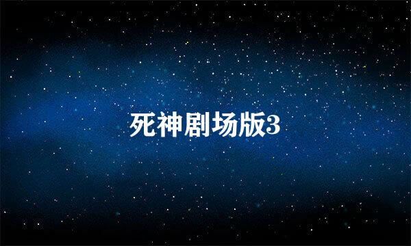 死神剧场版3