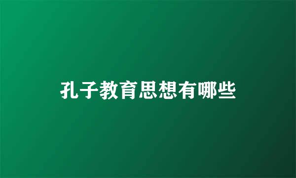 孔子教育思想有哪些