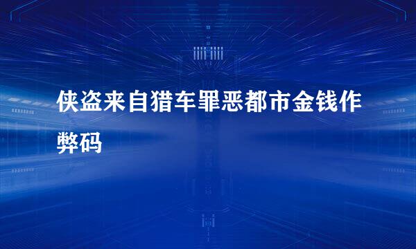 侠盗来自猎车罪恶都市金钱作弊码