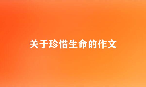 关于珍惜生命的作文