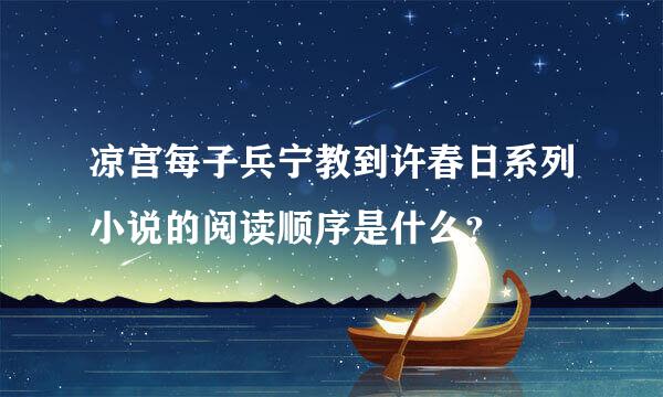 凉宫每子兵宁教到许春日系列小说的阅读顺序是什么？