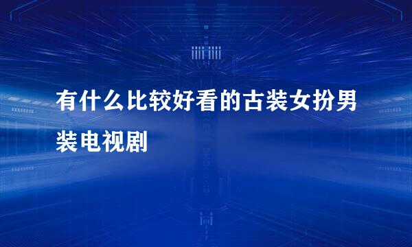 有什么比较好看的古装女扮男装电视剧
