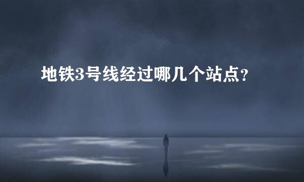 地铁3号线经过哪几个站点？
