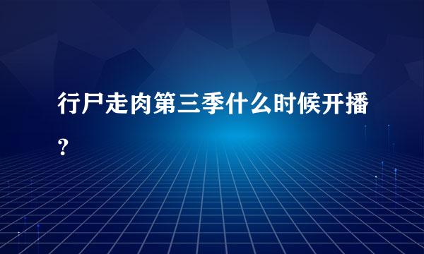 行尸走肉第三季什么时候开播？