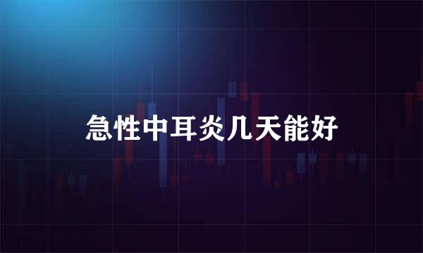 急性中耳炎几天能好