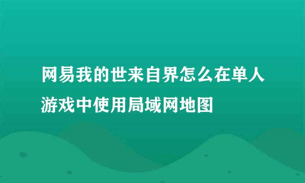 网易我的世来自界怎么在单人游戏中使用局域网地图