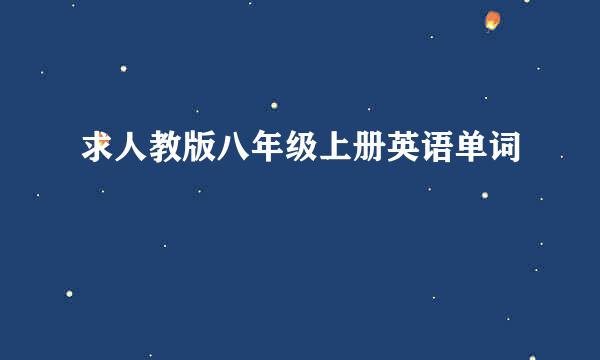 求人教版八年级上册英语单词