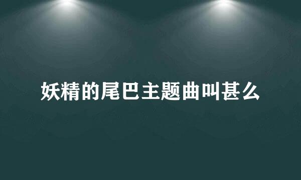 妖精的尾巴主题曲叫甚么