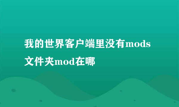 我的世界客户端里没有mods文件夹mod在哪