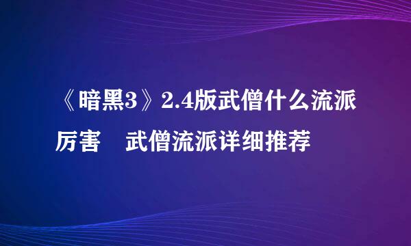 《暗黑3》2.4版武僧什么流派厉害 武僧流派详细推荐