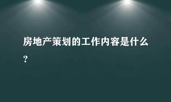 房地产策划的工作内容是什么？