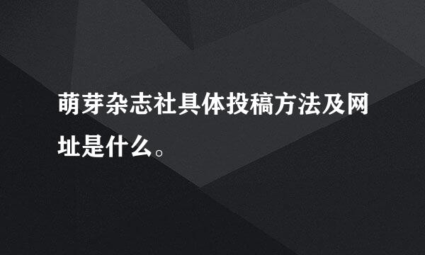 萌芽杂志社具体投稿方法及网址是什么。