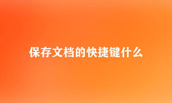 保存文档的快捷键什么