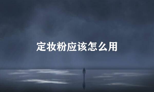 定妆粉应该怎么用
