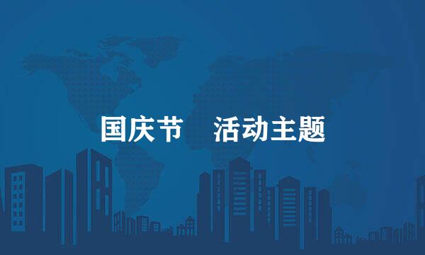 国庆节 活动主题