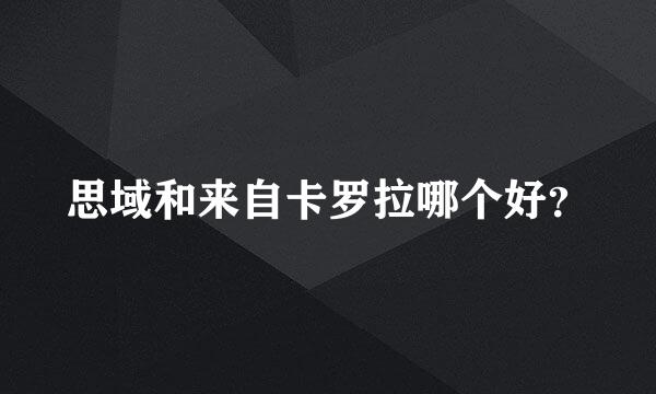 思域和来自卡罗拉哪个好？