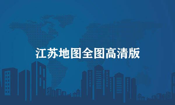 江苏地图全图高清版
