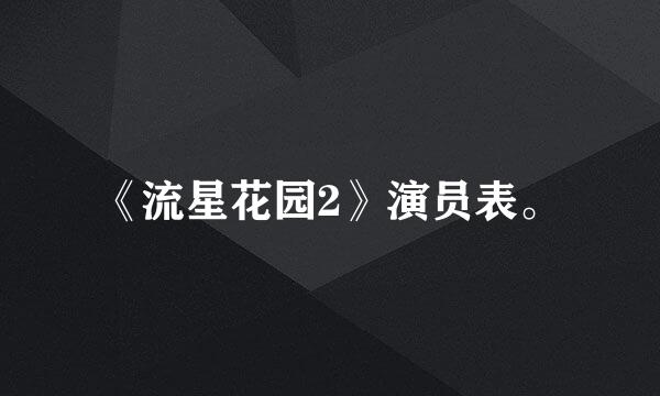 《流星花园2》演员表。