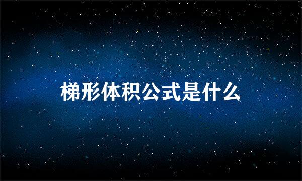 梯形体积公式是什么