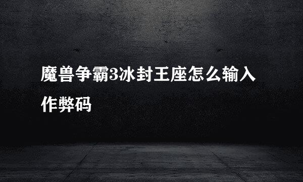 魔兽争霸3冰封王座怎么输入作弊码