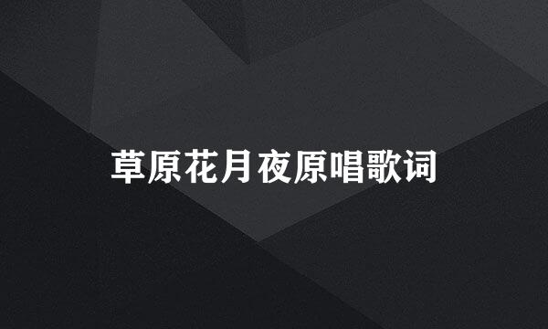 草原花月夜原唱歌词