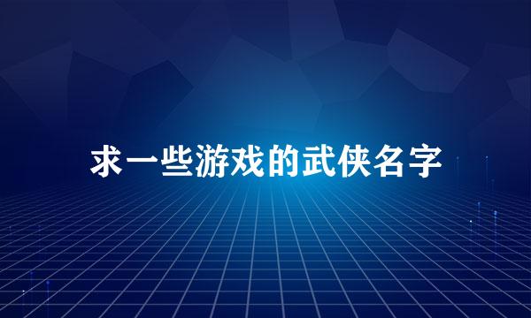 求一些游戏的武侠名字