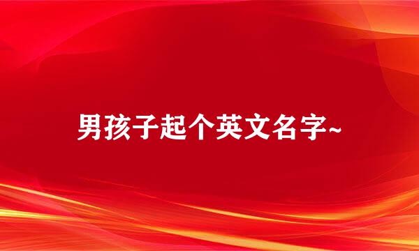 男孩子起个英文名字~