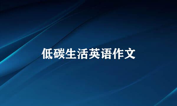 低碳生活英语作文