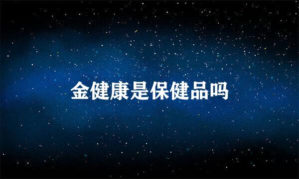 金健康是保健品吗