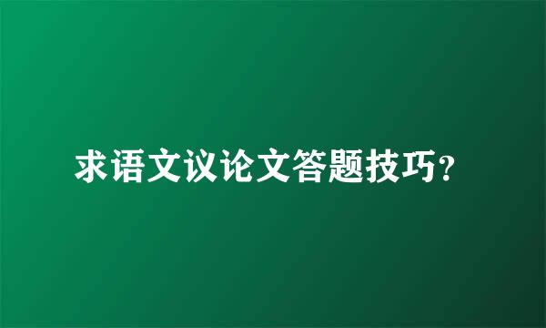 求语文议论文答题技巧？