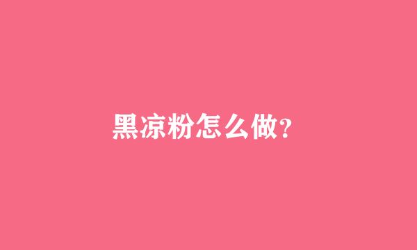 黑凉粉怎么做？