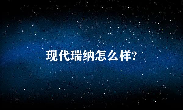 现代瑞纳怎么样?
