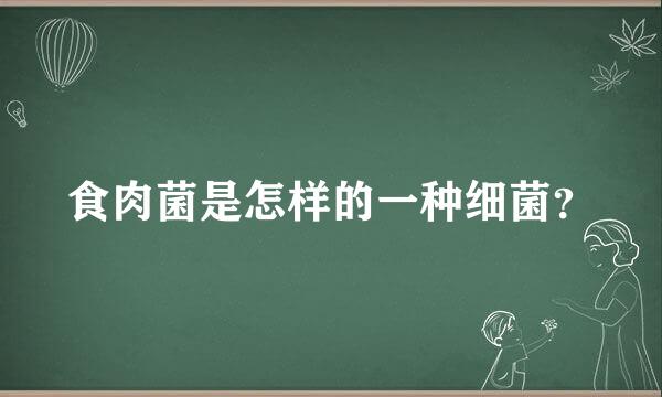 食肉菌是怎样的一种细菌？