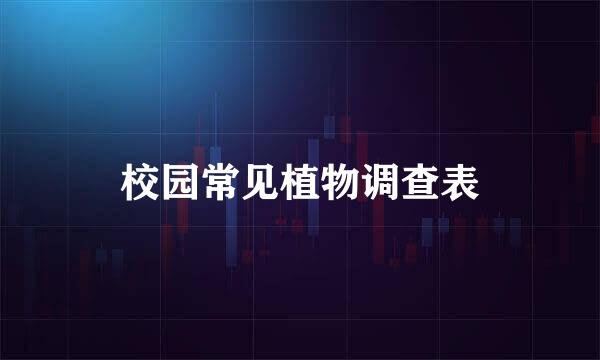 校园常见植物调查表