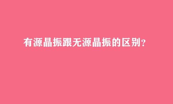 有源晶振跟无源晶振的区别？