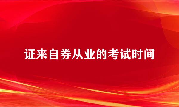 证来自券从业的考试时间