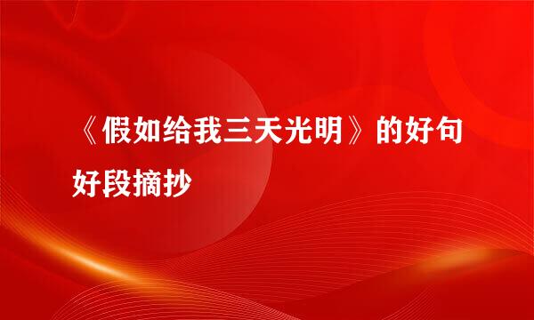 《假如给我三天光明》的好句好段摘抄