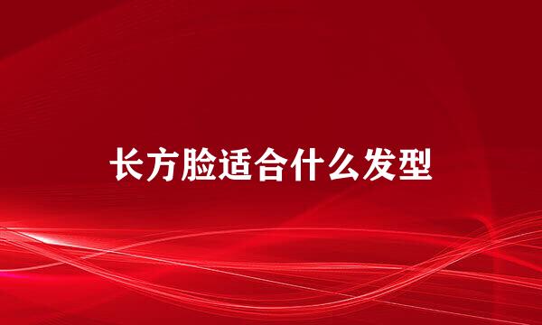 长方脸适合什么发型