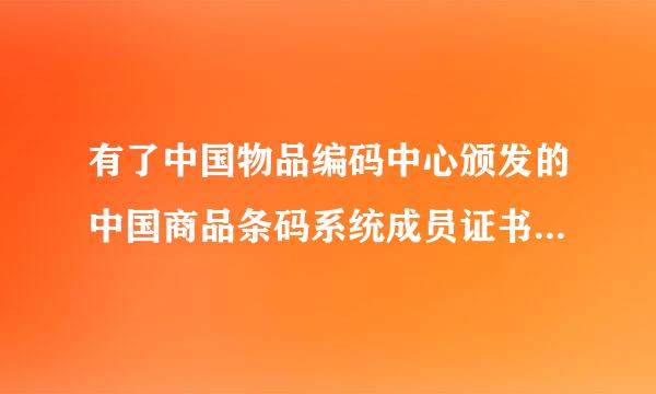 有了中国物品编码中心颁发的中国商品条码系统成员证书后，要自己制作条码还需要什么东西？