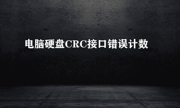 电脑硬盘CRC接口错误计数