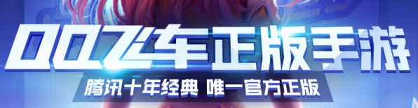 QQ飞车手游ios版怎么在电脑上玩 QQ飞车手游苹果PC来自端使用教程